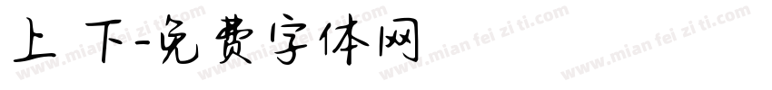 上 下字体转换